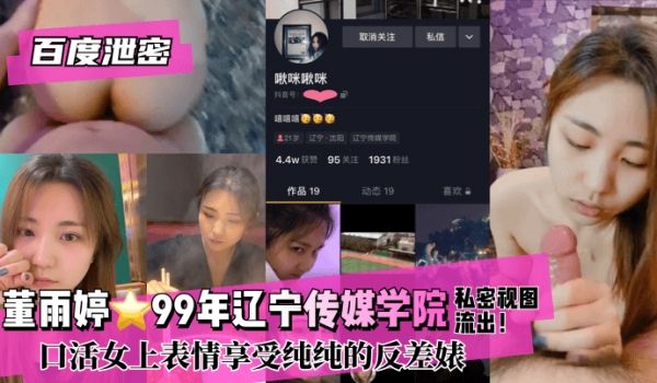 【百度泄密】董雨婷⭐99年辽宁传媒学院!私密视图