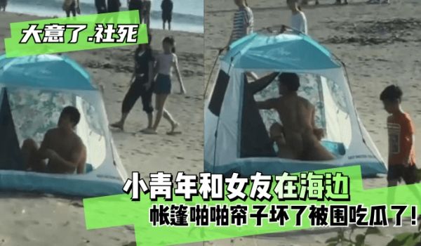 【大意了！社死】小青年和女友在海边帐篷啪啪帘子坏