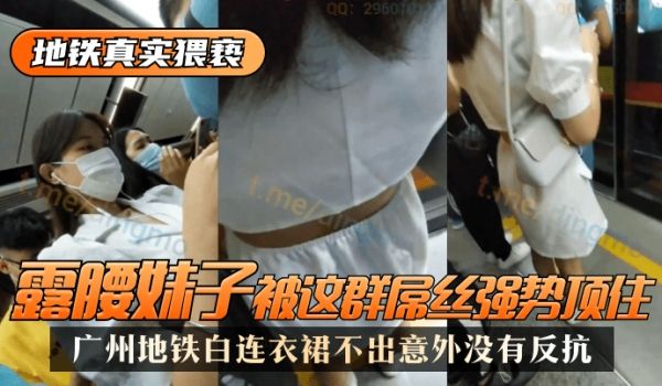 【地铁真实猥亵】广州地铁白连衣裙，露腰妹子被这群