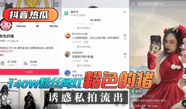 【抖音热瓜】140W粉丝网红“粉色的猪”诱惑私拍