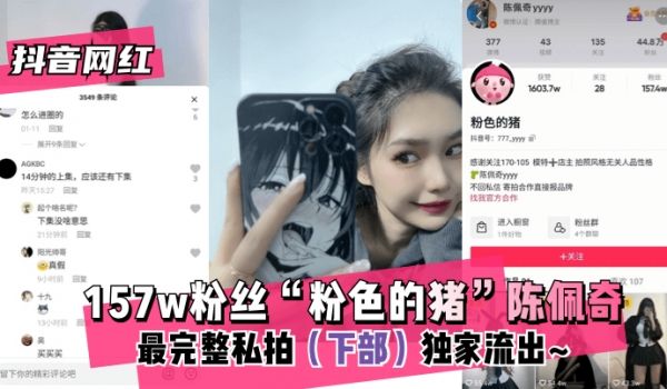 【抖音网红】157w粉丝“粉色的猪”陈佩奇~最完
