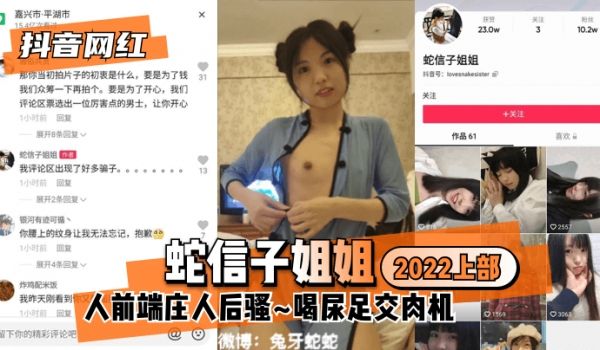 【抖音网红】蛇信子姐姐♥2022上部♥人前端庄人