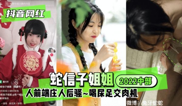 【抖音网红】蛇信子姐姐♥2022中部♥人前端庄人