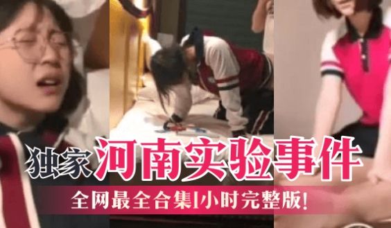 【独家】河南实验事件，全网最全合集1小时完整版！