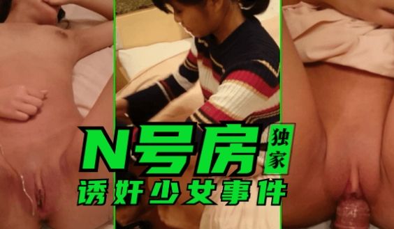 【独家】N号房：诱奸少女事件!