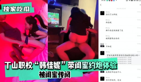 【独家吃瓜】丁山职校“韩佳妮”带闺蜜约炮体验，被