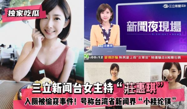 【独家吃瓜】三立新闻台女主持“庄惠琪”入厕被偷窥