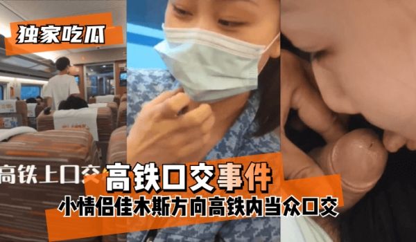 【独家吃瓜】“高铁口交事件”小情侣佳木斯方向高铁