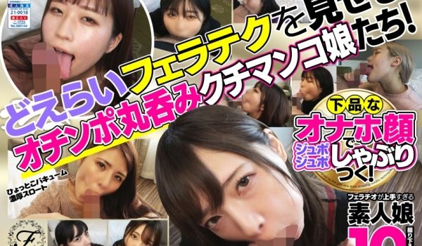 下品なオナホ顔でジュボジュボしゃぶりつく！フェラ