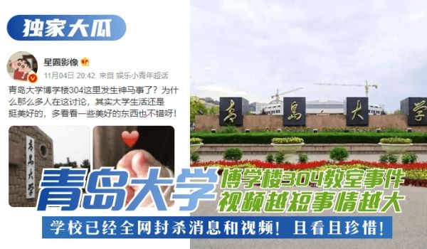 【独家大瓜】青岛大学博学楼304教室事件！视频越