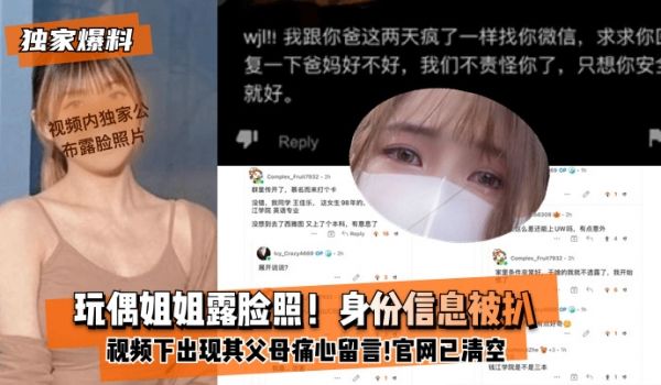 【独家爆料】玩偶姐姐露脸照！身份信息被扒！xx视
