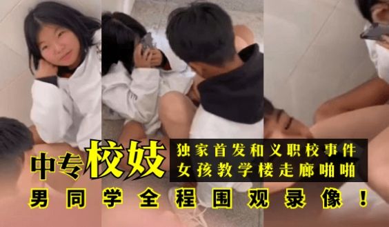 【独家首发】和义职校事件：中专校妓女孩教学楼走廊