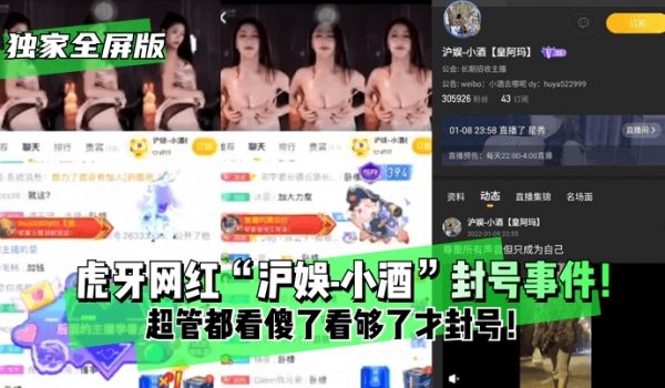 【独家全屏版】虎牙网红“沪娱-小酒”封号事件！超