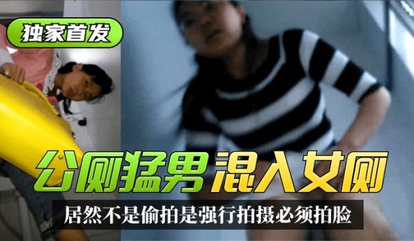 【独家首发】太搞笑了！公厕猛男混入女厕~居然不是