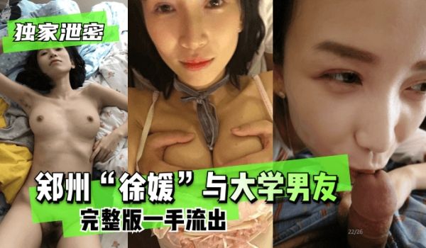 【独家泄密】郑州“徐媛”与大学男友完整版一手流出