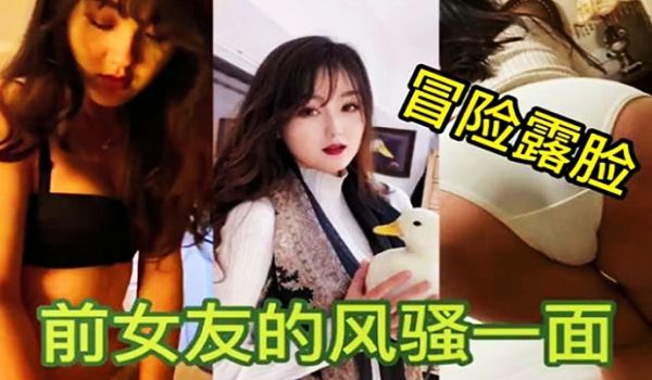 【独家泄密】冒着巨大的风险发出前女友露脸性爱!