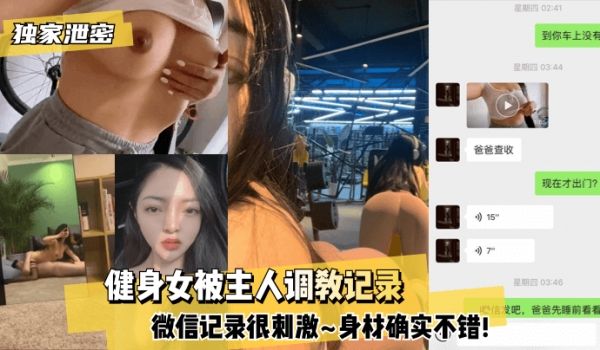 【独家泄密】健身女被主人调教记录~微信记录很刺激