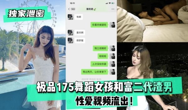 【独家泄密】极品175舞蹈女孩和富二代渣男性爱视