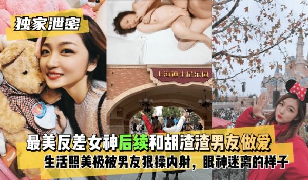 【独家泄密】最美反差女神后续~和胡渣渣男友做爱自