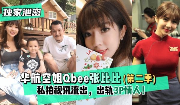 【独家泄密】华航空姐Qbee张比比（第二季）私拍
