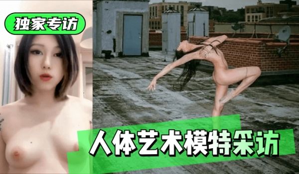【独家专访】人体艺术模特采访!