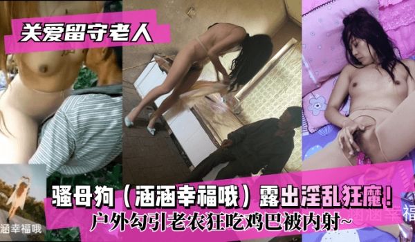 【关爱留守老人】骚母狗（涵涵幸福哦）露出淫乱狂魔