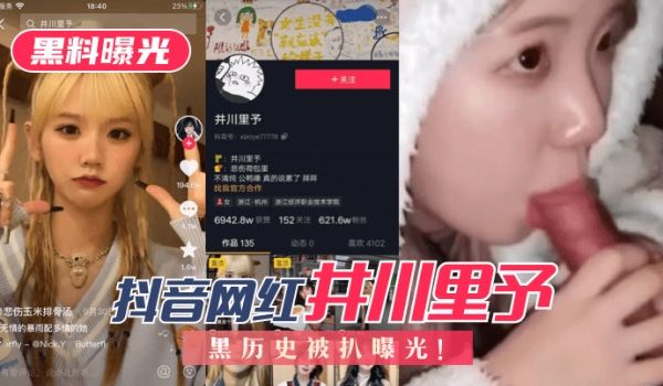 【黑料曝光】抖音网红“井川里予”黑历史被扒曝光！