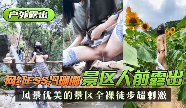 【户外露出】网红FSS冯珊珊风景优美的景区人前露