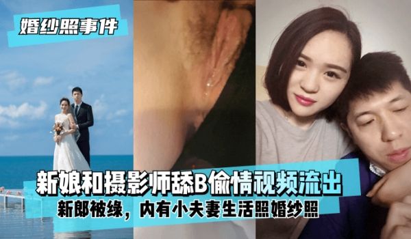 【婚纱照事件】新娘背着新郎和拍婚纱照的摄影师舔B