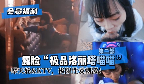 【会员福利】露脸“极品洛丽塔喵喵”第二部，摩天轮