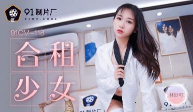 国产AV 91制片厂 91CM118 合租的女生