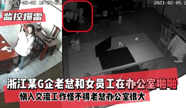 【监控爆雷！】浙江某G企老总和女员工在办公室慎入