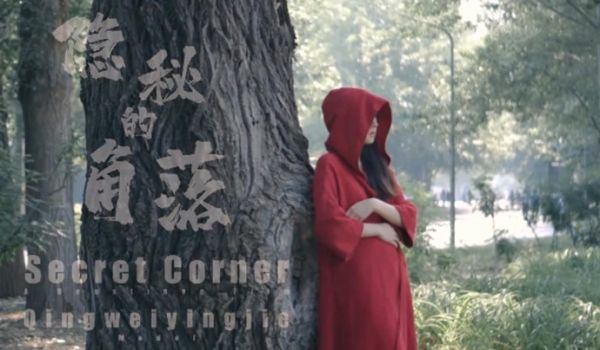 【捷哥作品】《隐秘的角落》网红“北京天使”公园全