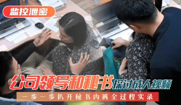 【监控泄密】公司领导和秘书探讨成人视频，一步一步