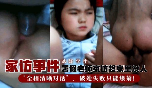 【家访事件】暑假老师家访趁家里没人诱奸学生“全程