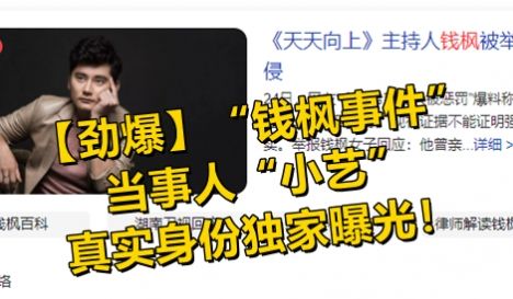 【劲爆】“钱枫事件”当事人“小艺”的真实身份独家