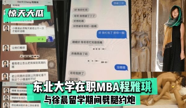【惊天大瓜】东北大学在职MBA程雅琪与徐晨留学期
