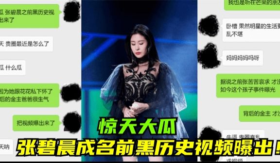 【惊天大瓜】张碧晨成名前黑历史视频曝出！!