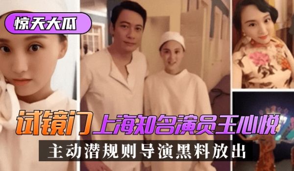 【惊天大瓜】“试镜门”上海知名演员[王心悦]，主