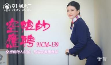 国产AV 91制片厂 91CM139 空姐的兼职