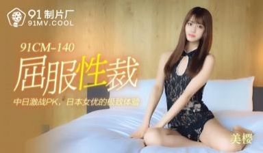 国产AV 91制片厂 91CM140 屈服性裁 
