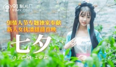 国产AV 91制片厂 91CM166 七夕 潘甜