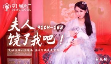 国产AV 91制片厂 91CM163 夫人饶了我