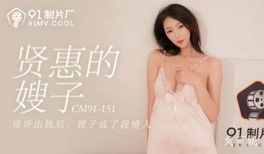 国产AV 91制片厂 91CM151 贤惠的嫂子