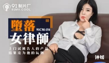 国产AV 91制片厂 91CM154 堕落女律师