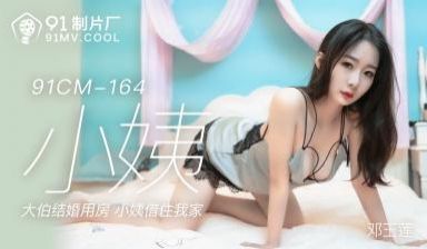 国产AV 91制片厂 91CM164 小姨 郭童