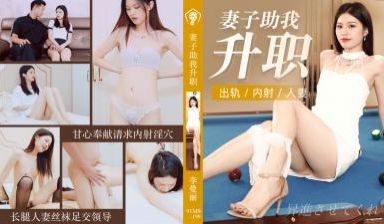 国产AV 91制片厂 91CM199 妻子助我升