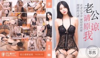 国产AV 91制片厂 91CM193 老公请原谅