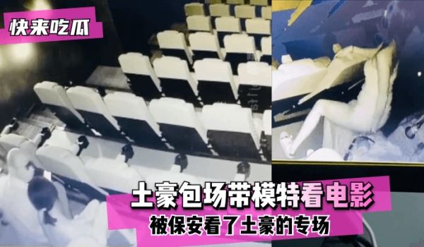 【快来吃瓜】电影院有红外摄像头！土豪包场带模特看