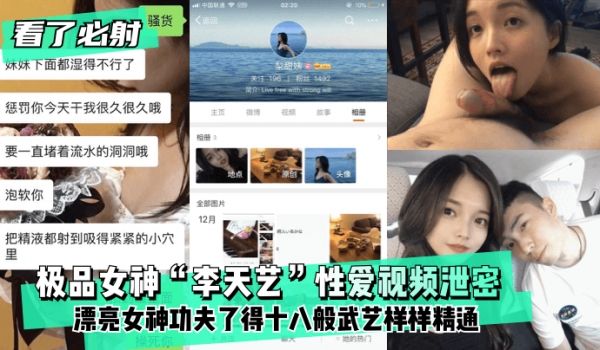 【看了必射】极品女神“李天艺”性爱视频泄密 ！漂